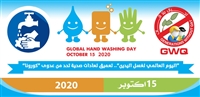 في اليوم العالمي لغسل اليدين