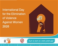 في اليوم العالمي للقضاء على العنف ضد المرأة