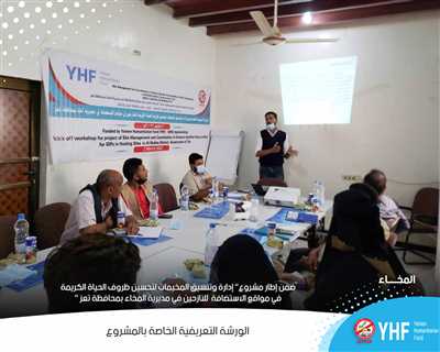 Generations without Qat inaugurates the inaugural workshop of the Camp Management and Coordination project to improve decent living conditions for the displaced in the hosting sites in Al-Mukha.