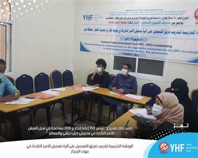 Generations Without Qat implements a training workshop on the registration mechanism for the displaced in rental homes in Al-Ma’afer District, Taiz.