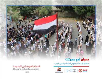 AS PART OF THE BACK TO SCHOOL CAMPAIGN LAUNCHED BY GENERATIONS WITHOUT QAT ON AL-YARMOK  SCHOOL IN TAIZ CELEBRATES THE NEW SCHOOL YEAR