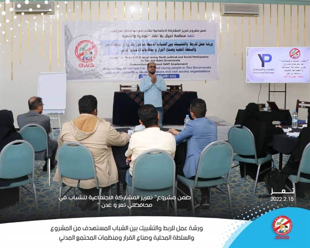 Generations without Qat implements a workshop to link and network between youth, decision-makers, and civil society organizations.