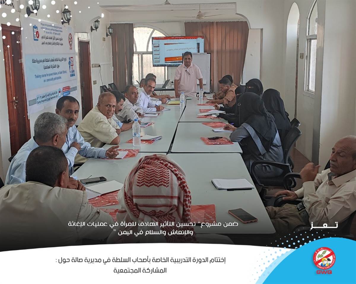 Within the project to enhance women’s participation, Generations Without Qat concludes the training course on Community Participation of People in Power in Salah District in Taiz Governorat
