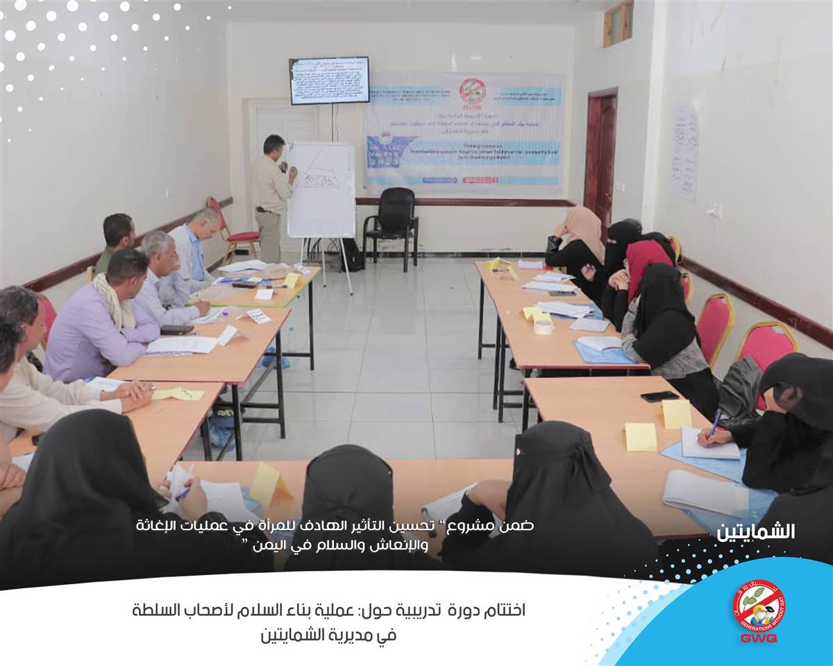 Generations Without Qat concludes the training course on the "Peace Building Process" for those in authority in the Al-Shamayatain district
