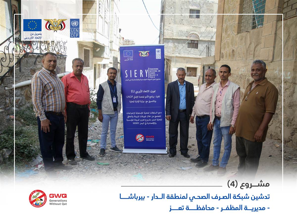 With funding from the European Union mission in Yemen, a project has been launched to implement a sewage network in the Al-Dar-Birbasha area of Al-Mudhaffar district in Taiz Governorate.