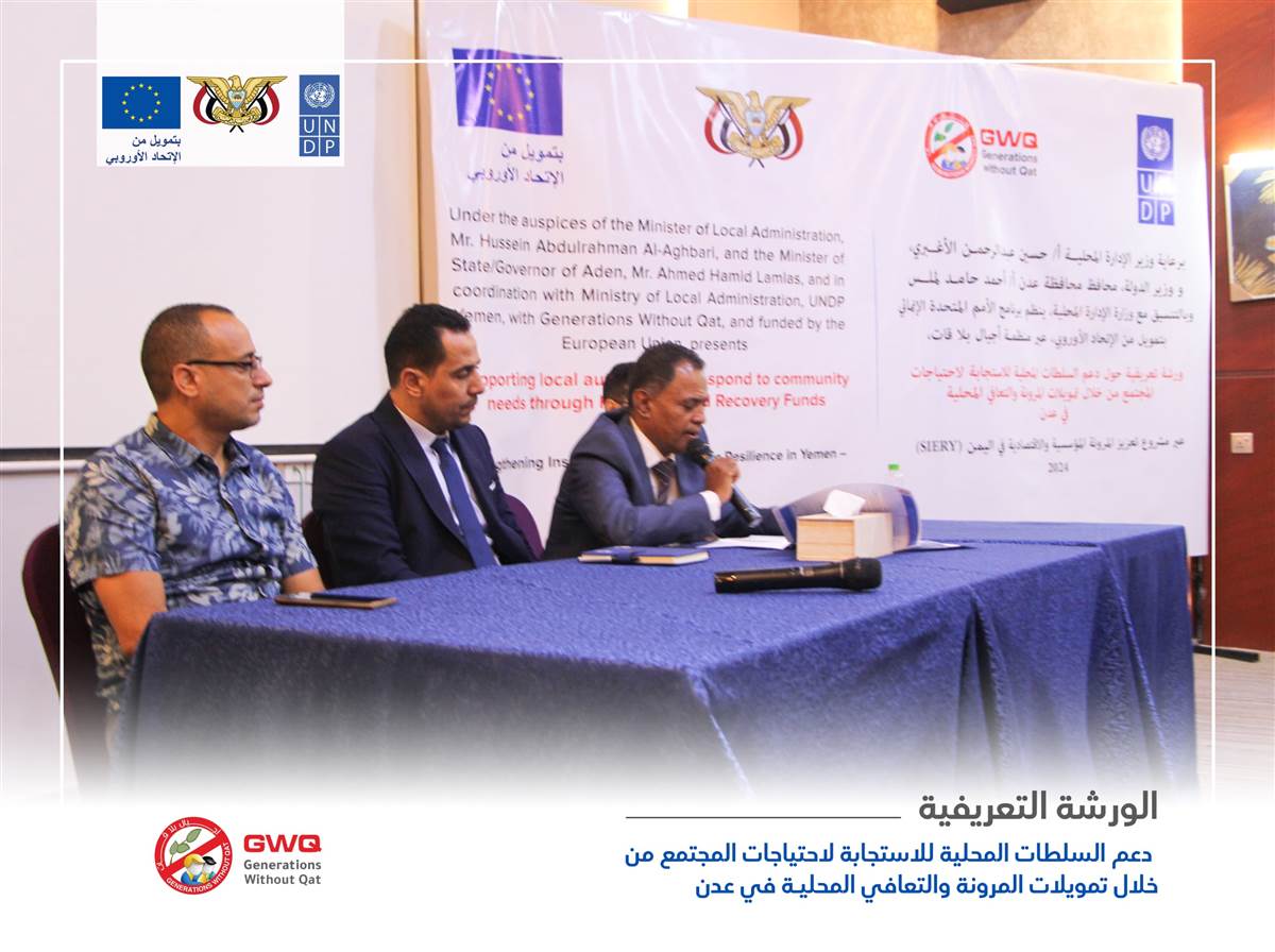Funded by the European Union in Yemen, Generations Without Qat organized a briefing workshop on "Supporting Local Authorities in Responding to Community Needs through Local Resilience and Recovery Financing in Aden."