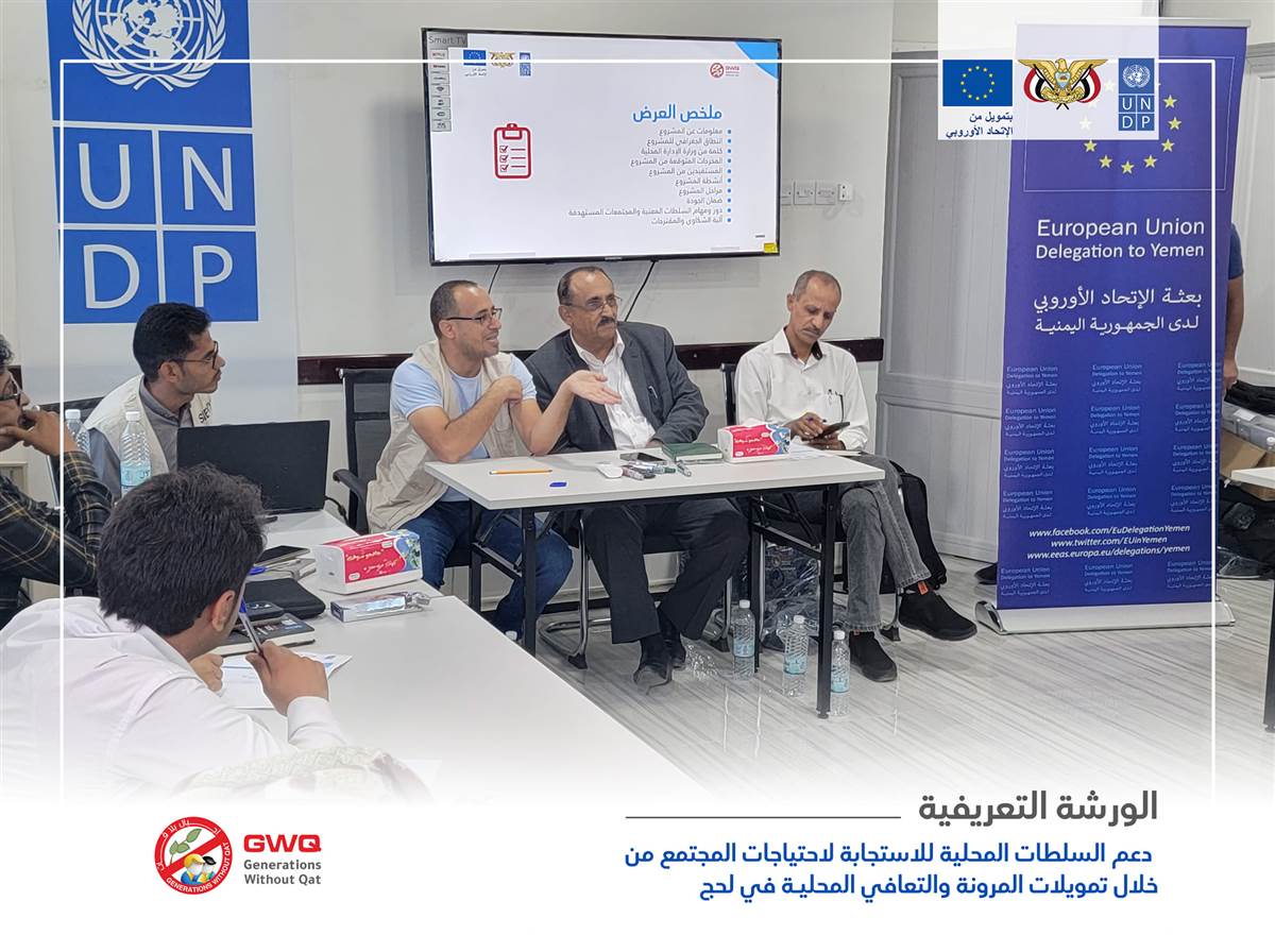 Funded by the European Union in Yemen, Generations Without Qat organized a briefing workshop on "Supporting Local Authorities in Responding to Community Needs through Local Resilience and Recovery Financing in Lahj."